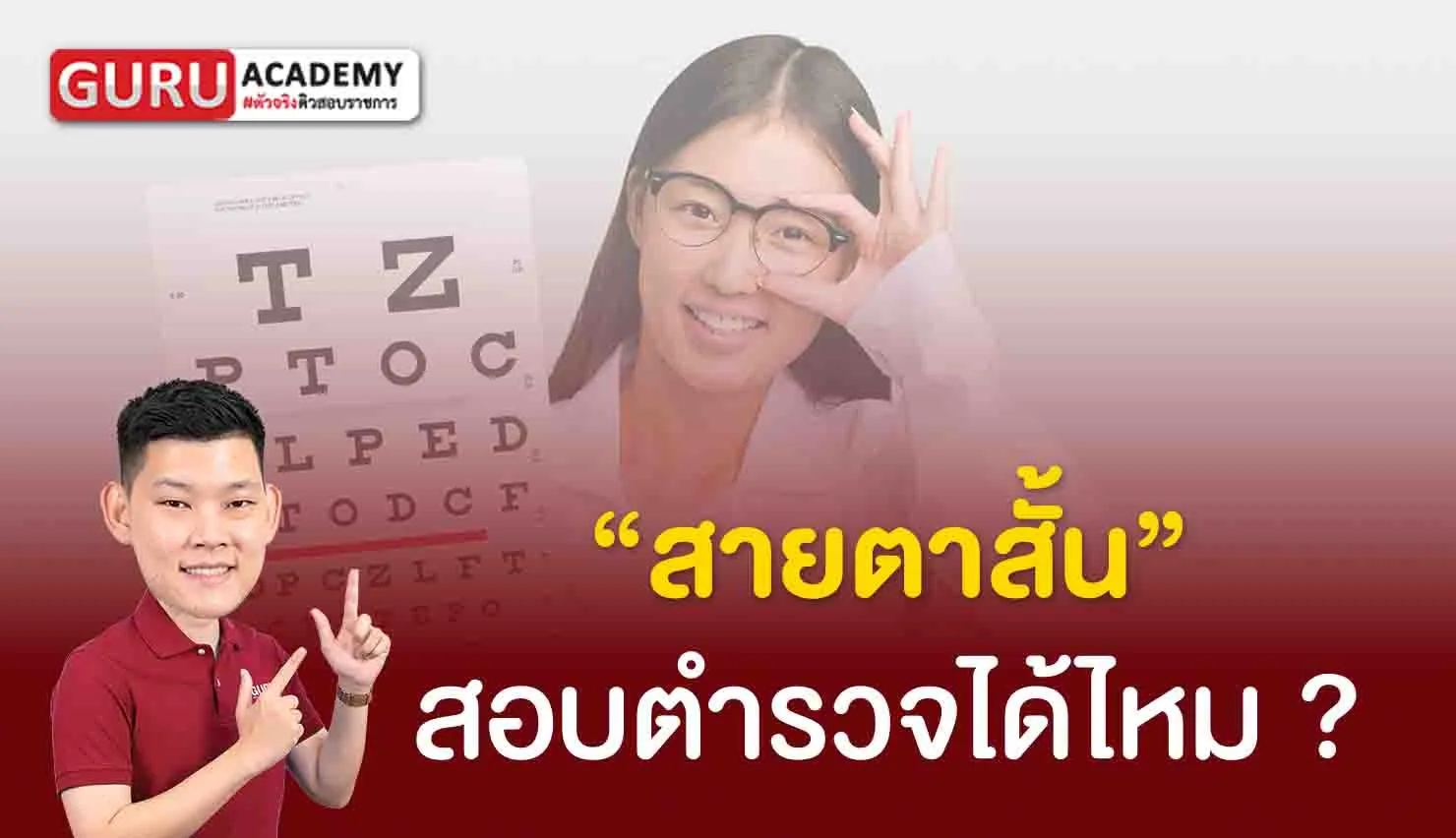 สายตาสั้น สอบตำรวจได้ไหม guru academy