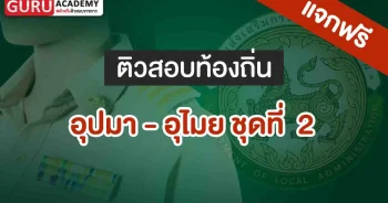 อุปมา - อุไมย ชุดที่ 2