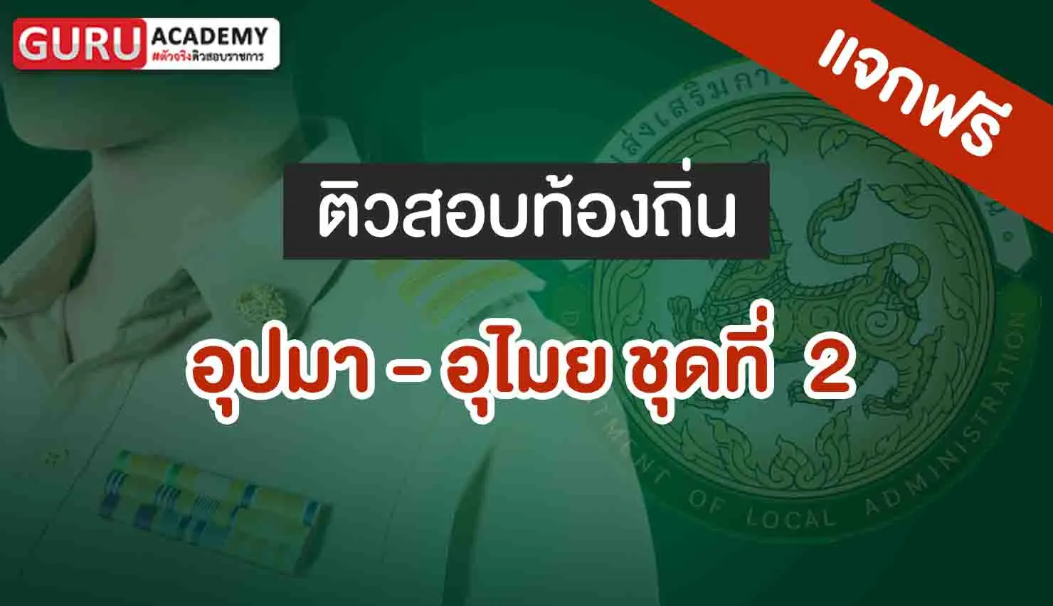อุปมา - อุไมย ชุดที่ 2