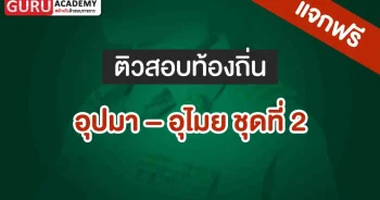 ท้องถิ่นอุปมา อุไมย ชุดที่ 2