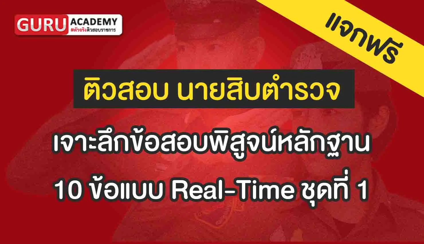 ข้อสอบตำรวจพฐ