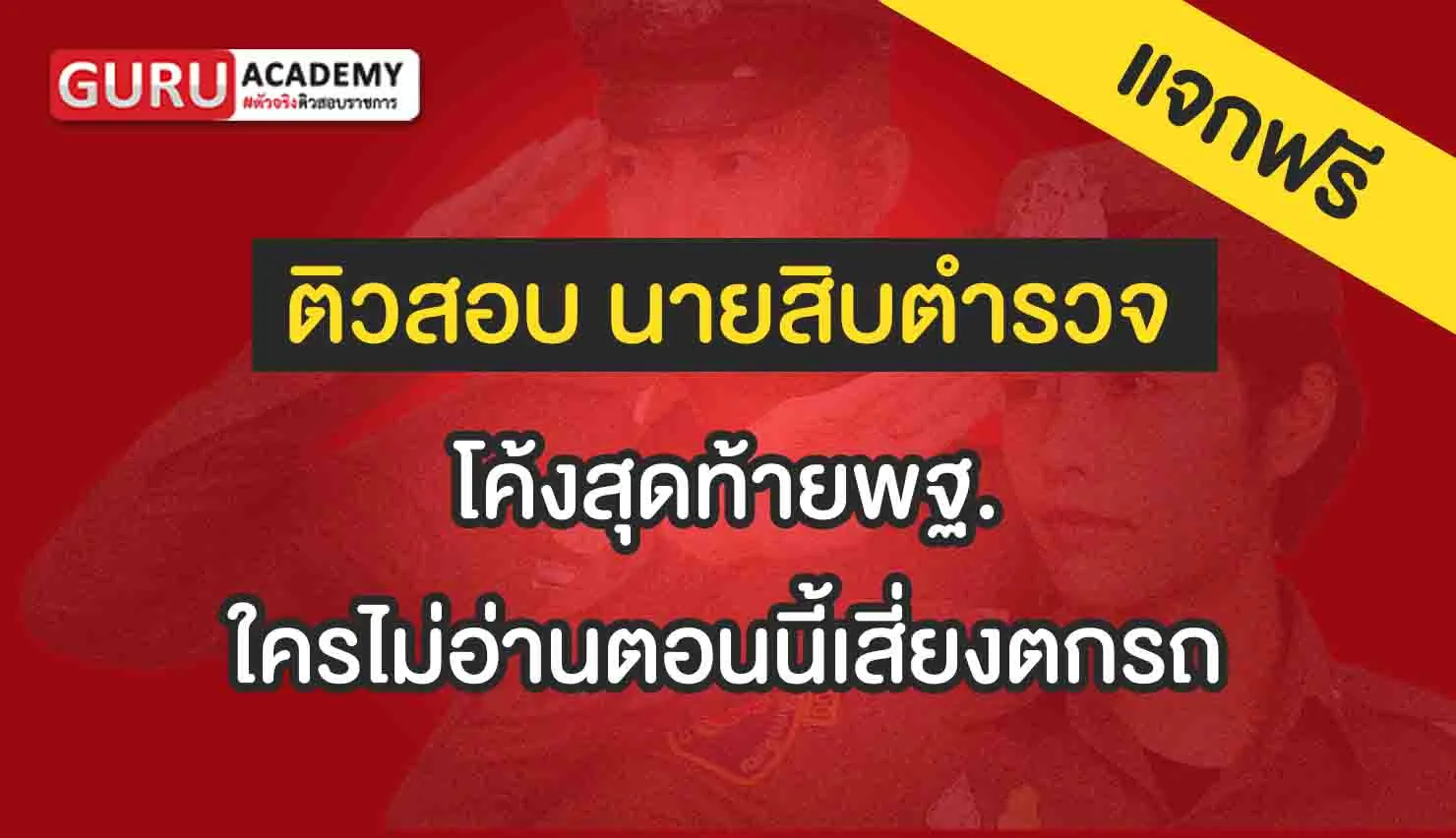 โค้งสุดท้ายพฐ.