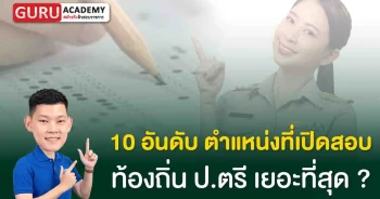 10ตำแหน่งที่เปิดสอบมากที่สุดของการาอบท้องถิ่น