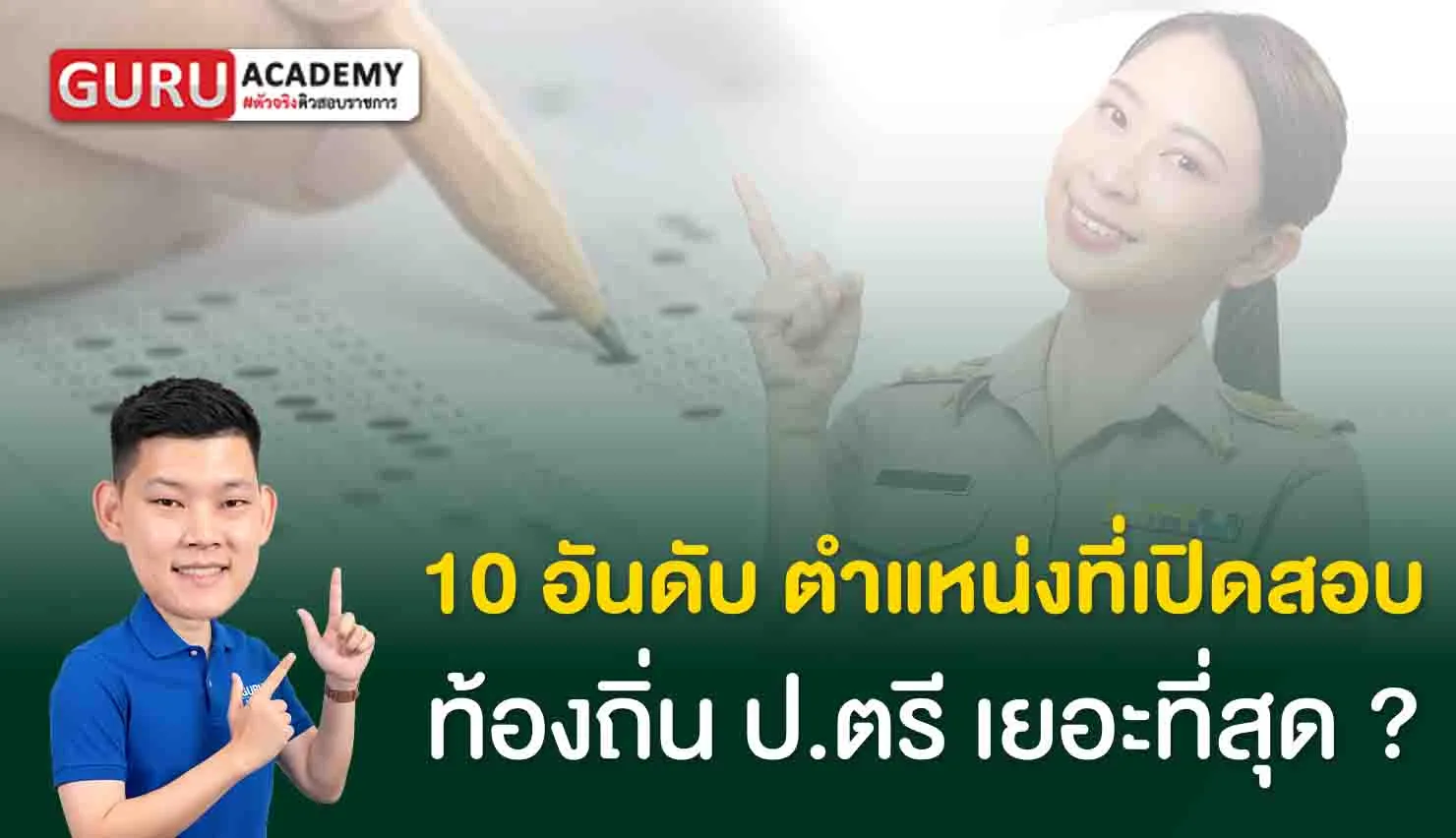 10ตำแหน่งที่เปิดสอบมากที่สุดของการาอบท้องถิ่น