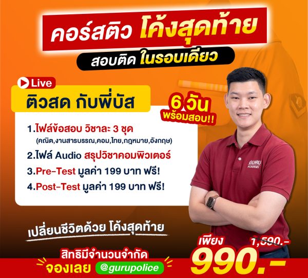 ติวคอร์สเรียนราคาเพียง 990