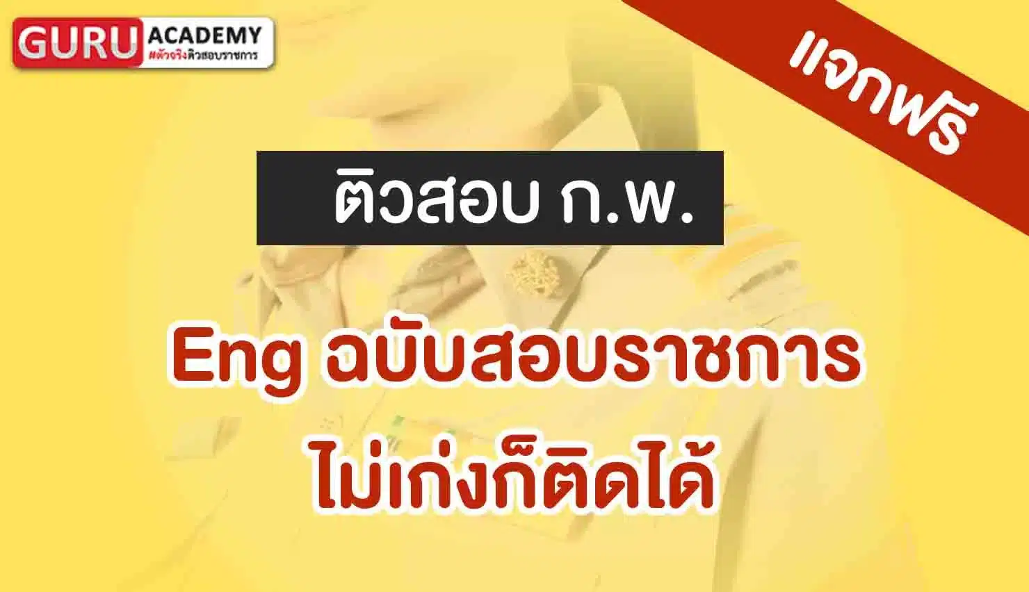 Eng ฉบับสอบราชการ