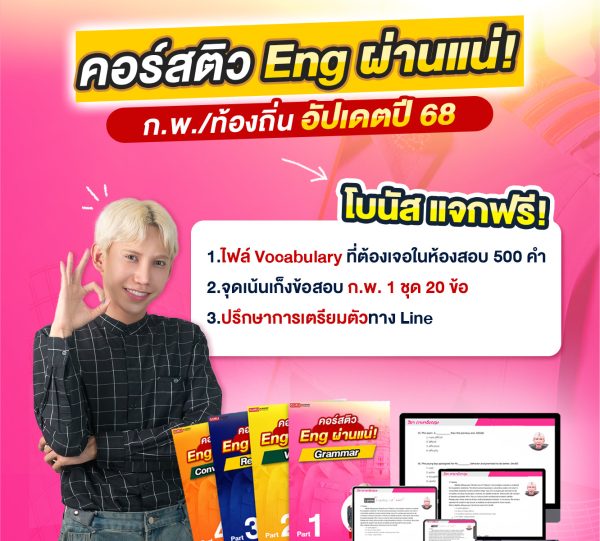 คอร์ส Eng ผ่านแน่ By พี่เหินฟ้า (เรียนออนไลน์ เข้ากลุ่ม @Engok) - Image 3