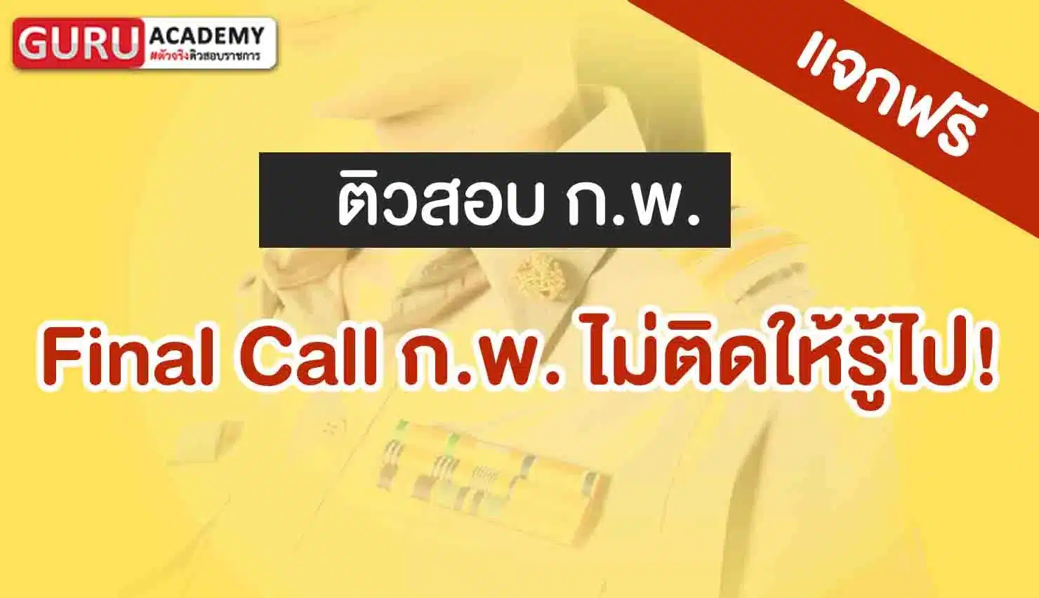 Final Call ก.พ.