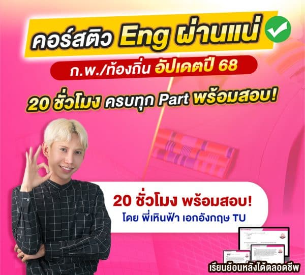 คอร์ส Eng ผ่านแน่ By พี่เหินฟ้า (เรียนออนไลน์ เข้ากลุ่ม @Engok) - Image 2