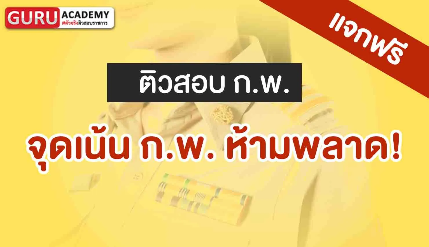 จุดเน้น ก.พ. ห้ามพลาด