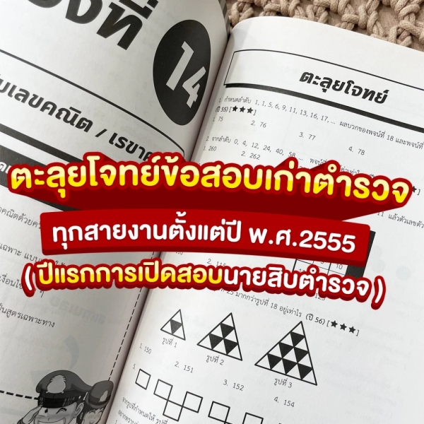 หนังสือสอบนายสิบตำรวจ แนวข้อสอบเก่า วิชาความสามารถทั่วไป - Image 10