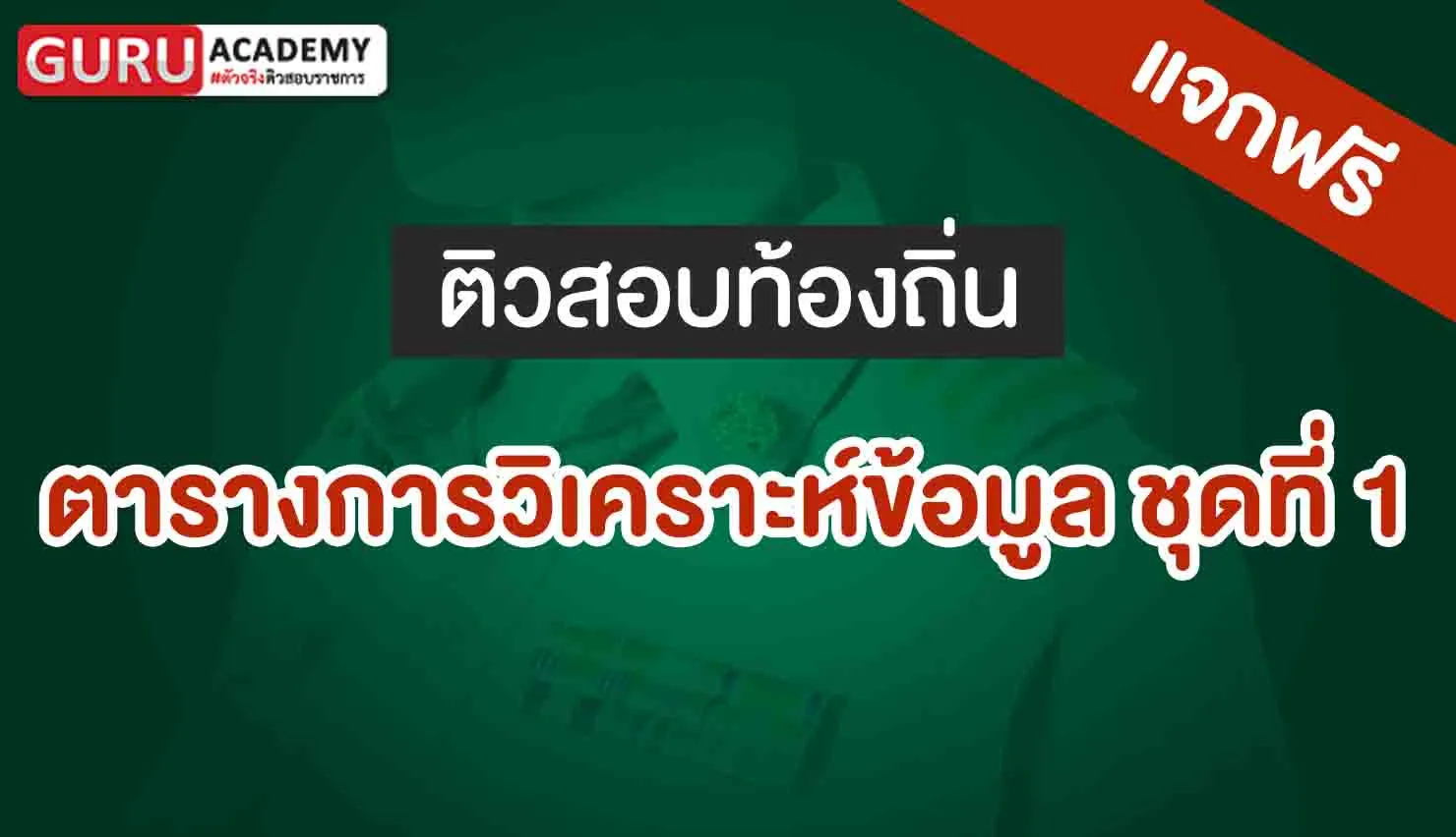 ตารางวิเคราะห์ข้อมูล