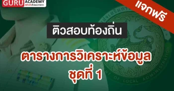 ตารางการวิเคราะห์ข้อมูล