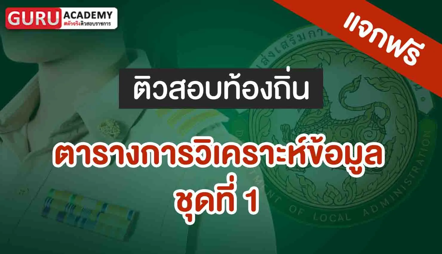 ตารางการวิเคราะห์ข้อมูล