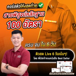 ตำรวจโค้งสุดท้าย 100 อัตรา