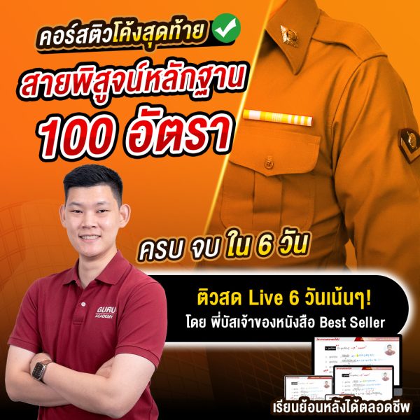 ตำรวจโค้งสุดท้าย 100 อัตรา