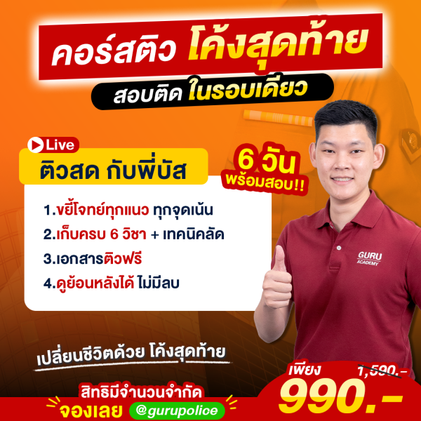 ติวตำรวจโค้งสุดท้าย