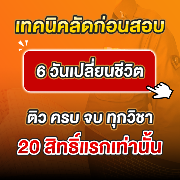เทคนิคลัดก่อนสอบ