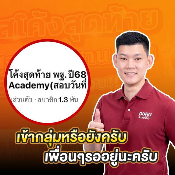 [E-Learning Exam]คอร์สเรียนเตรียมสอบนายสิบ คอร์ส โค้งสุดท้าย สายพฐ.100 อัตราปี68 - Image 5