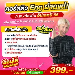 ติวอังกฤษผ่านแน่