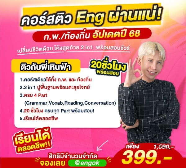 ติวอังกฤษผ่านแน่