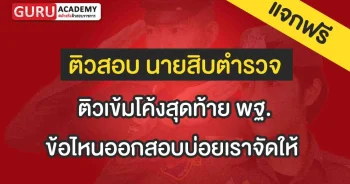 ติวเข้มโค้งสุดท้าย พฐ.
