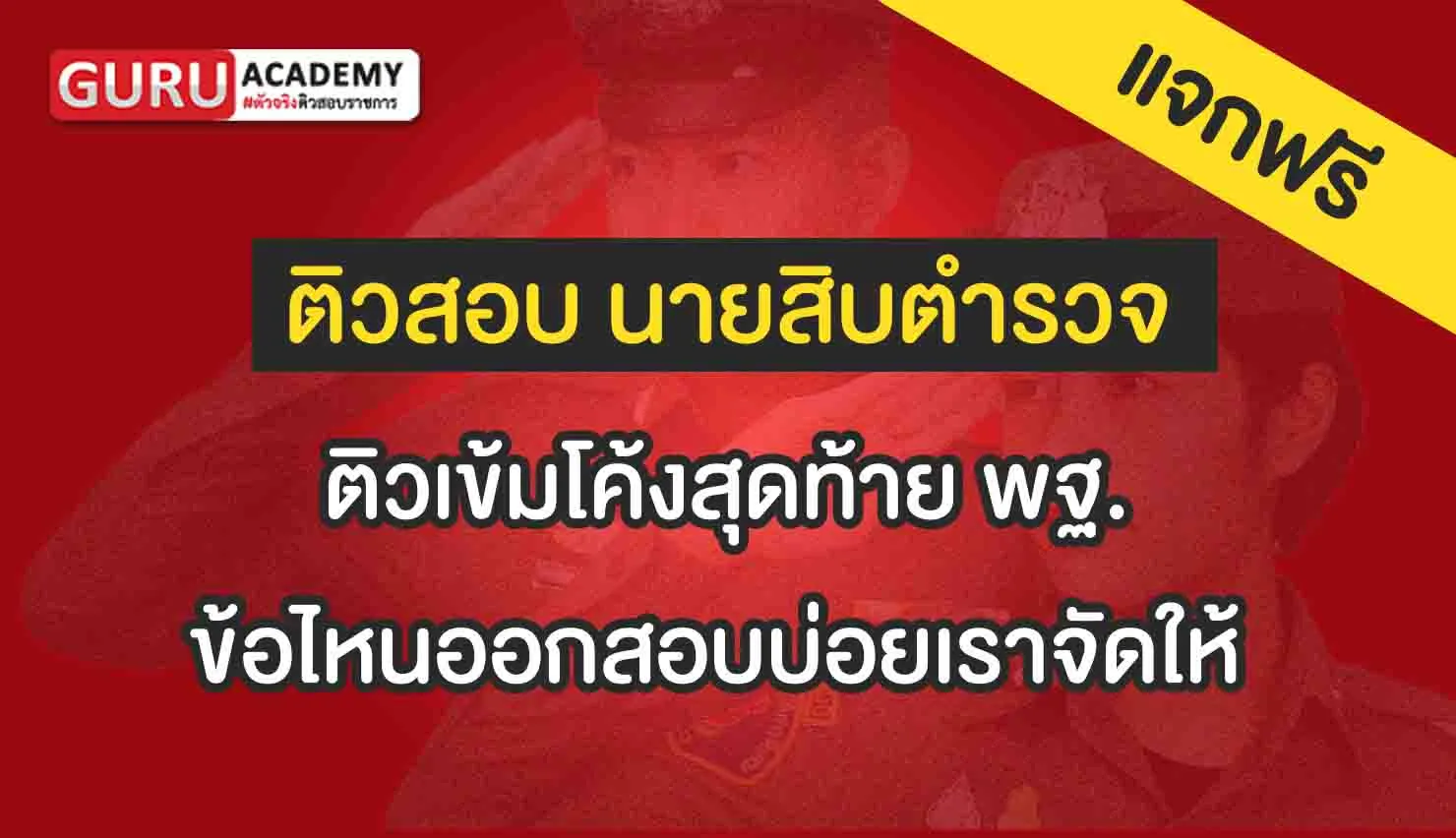 ติวเข้มโค้งสุดท้าย พฐ.