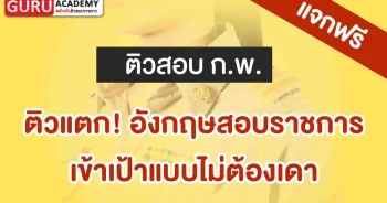 ติวอังกฤษสอบราชการ