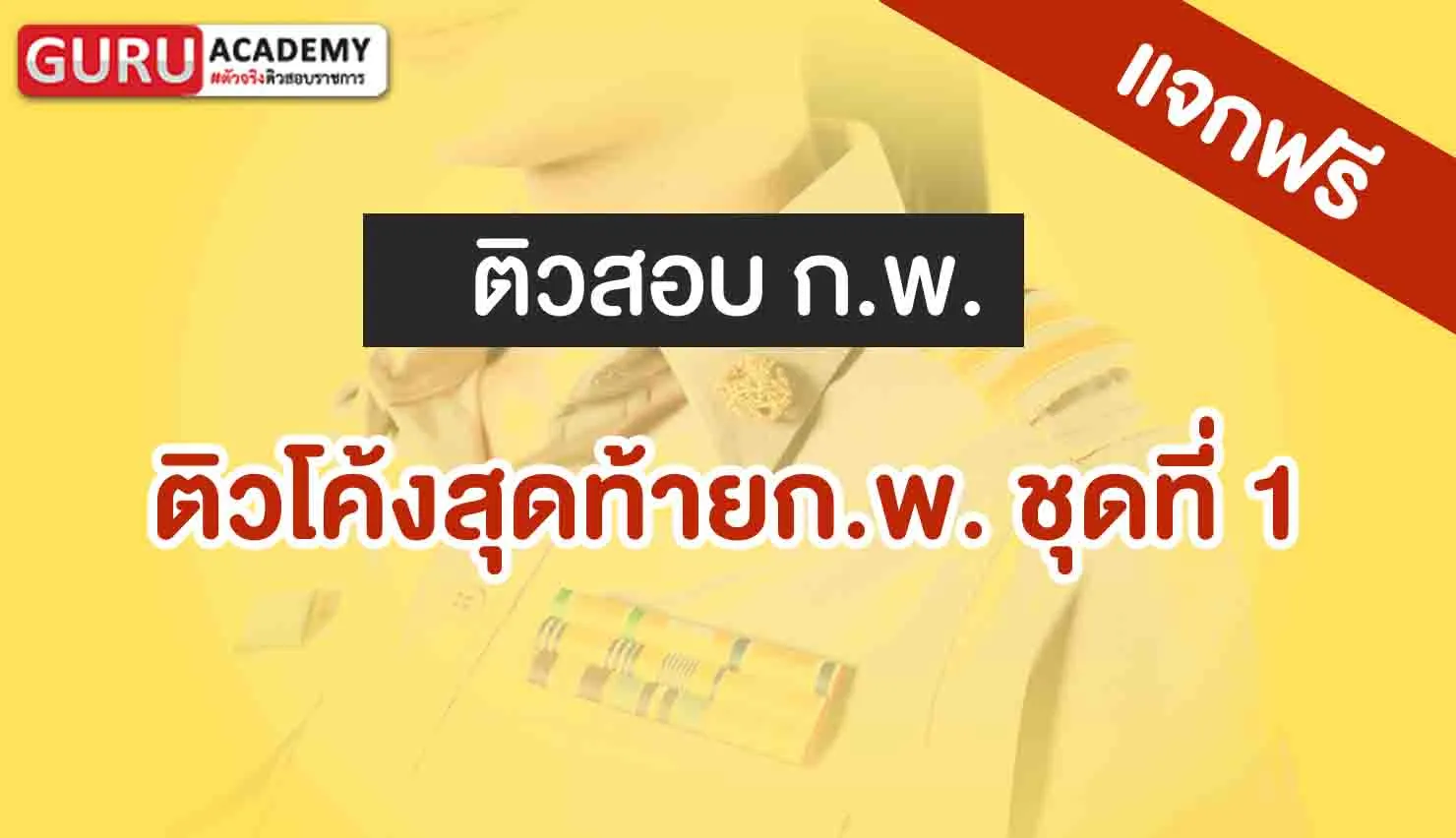 ติวโค้งสุดท้าย กพ