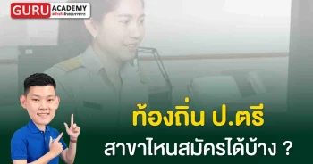 สมัครสอบท้องถิ่น ป.ตรีสาขาไหนสมัครได้บ้าง