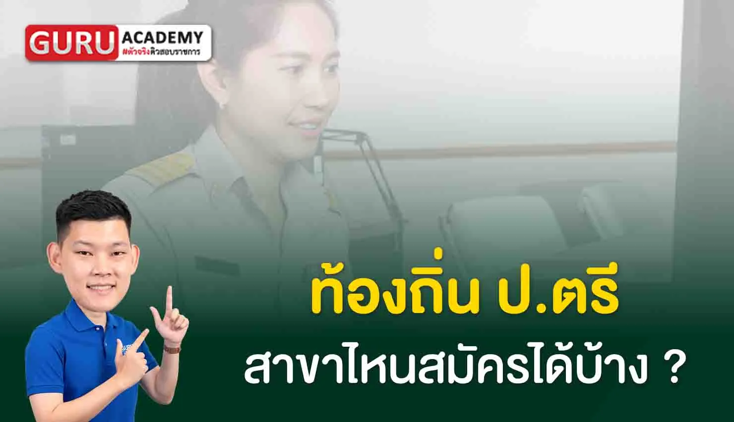 สมัครสอบท้องถิ่น ป.ตรีสาขาไหนสมัครได้บ้าง