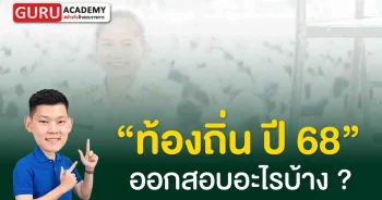 ท้องถิ่น ปี 68