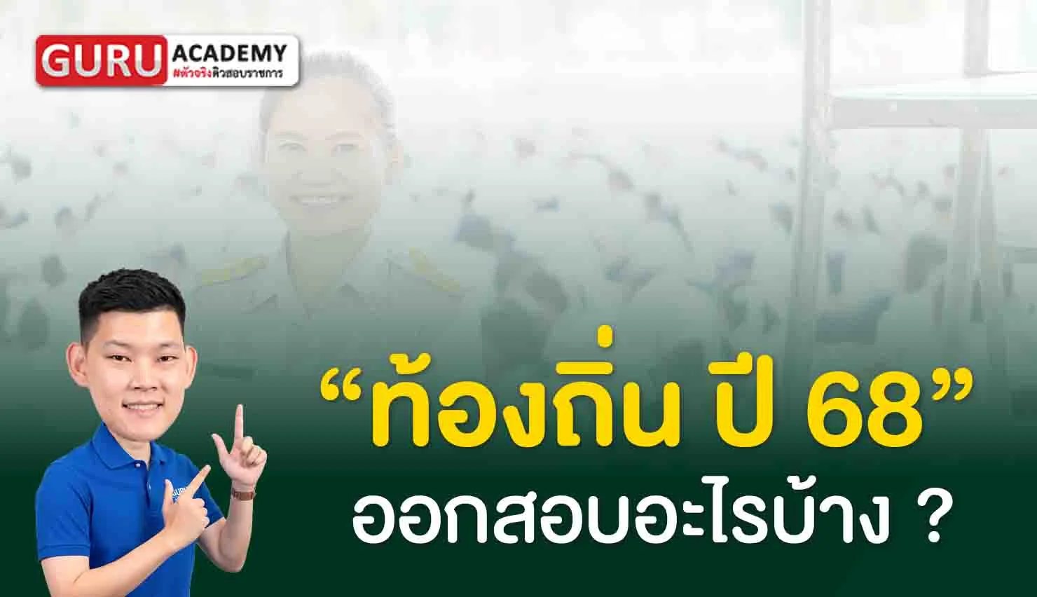 ท้องถิ่น ปี 68