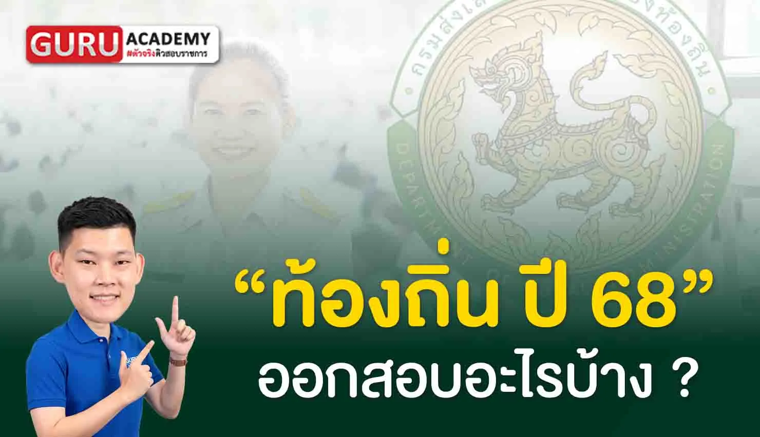 ท้องถิ่น ปี 68 ออกอะไรบ้าง