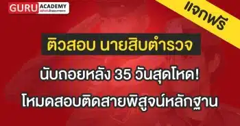ข้อสอบตำรวจนับถอยหล้ง 35 วัน