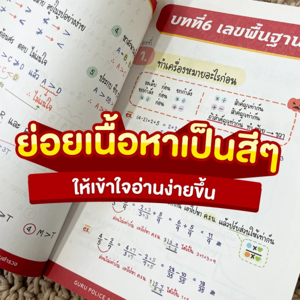 หนังสือสอบนายสิบตำรวจ แนวข้อสอบเก่า วิชาความสามารถทั่วไป - Image 7
