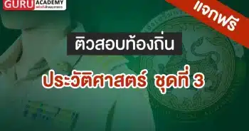 ประวัติศาสตร์ ชุดที่ 3 ต้วสอบท้องถิ่น
