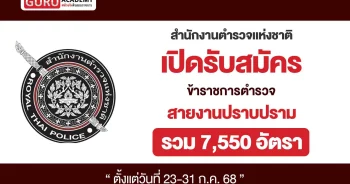 เปิดรับสมัครสอบปราบปราม 7750 อัตรา