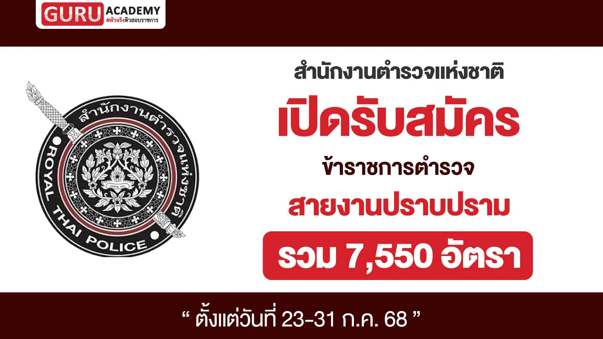 เปิดรับสมัครสอบปราบปราม 7750 อัตรา