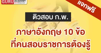 ภาษาอังกฤษ 10 ข้อ