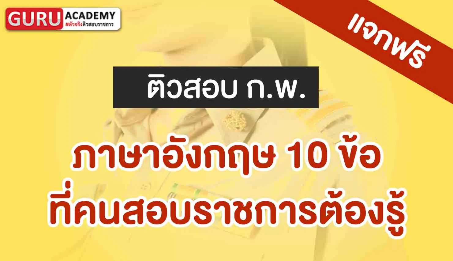 ภาษาอังกฤษ 10 ข้อ
