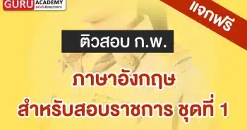 ภาษาอังกฤษสำหรับสอบข้าราช ชุดที่ 1
