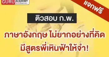 ภาษาอังกฤษสอบข้าราชการ
