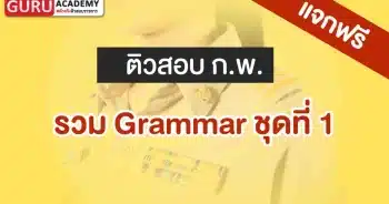 รวม Grammar ชุดที่1