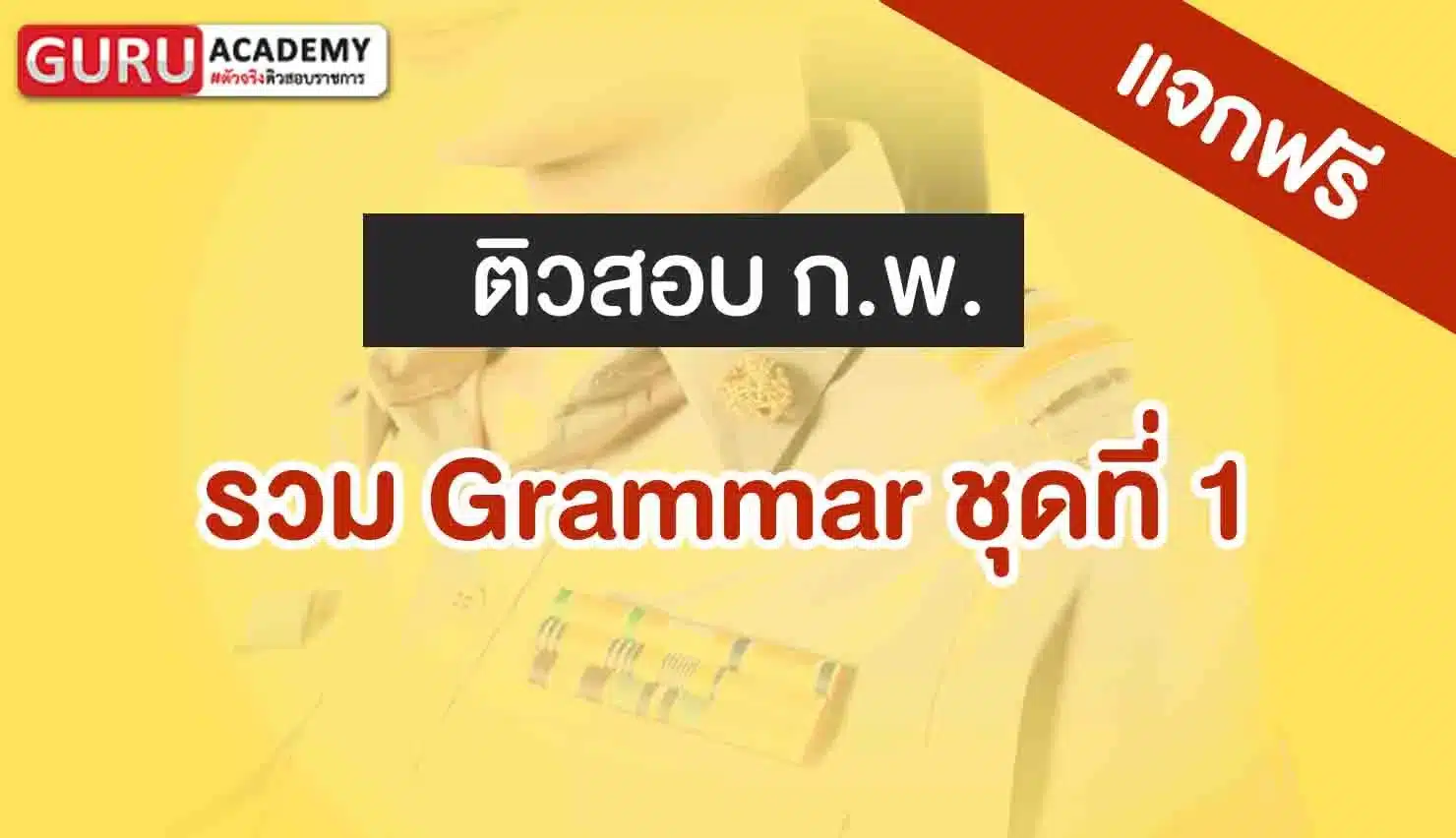 รวม Grammar ชุดที่1
