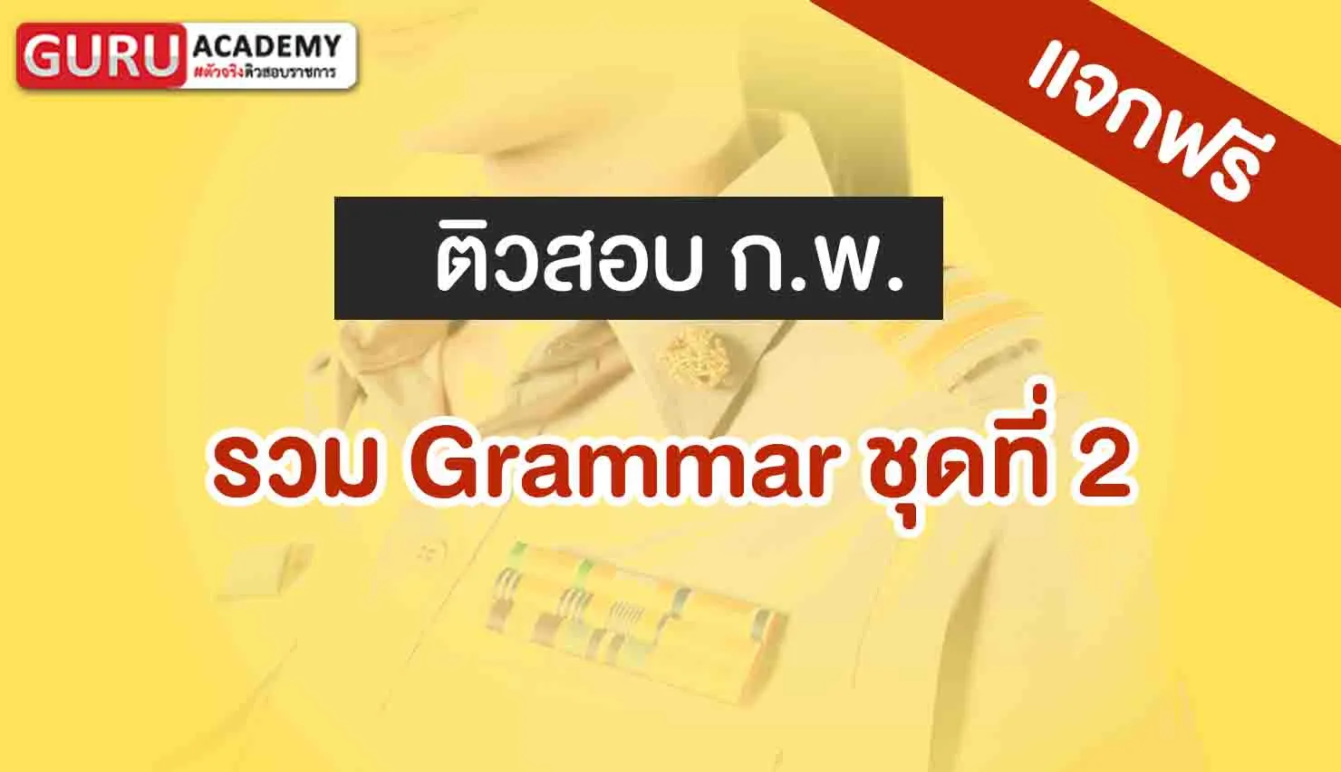 รวม Grammar สอบกพ