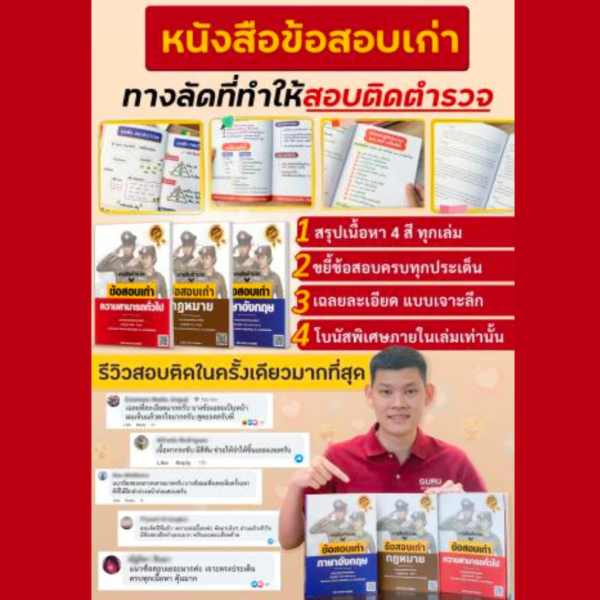 หนังสือสอบนายสิบตำรวจ แนวข้อสอบเก่า วิชาความสามารถทั่วไป - Image 3