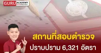 สถานที่สอบตำรวจปราบปราม