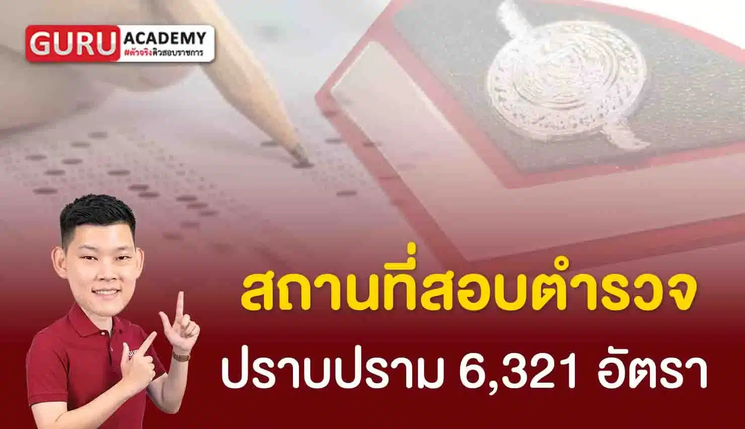 สถานที่สอบตำรวจปราบปราม