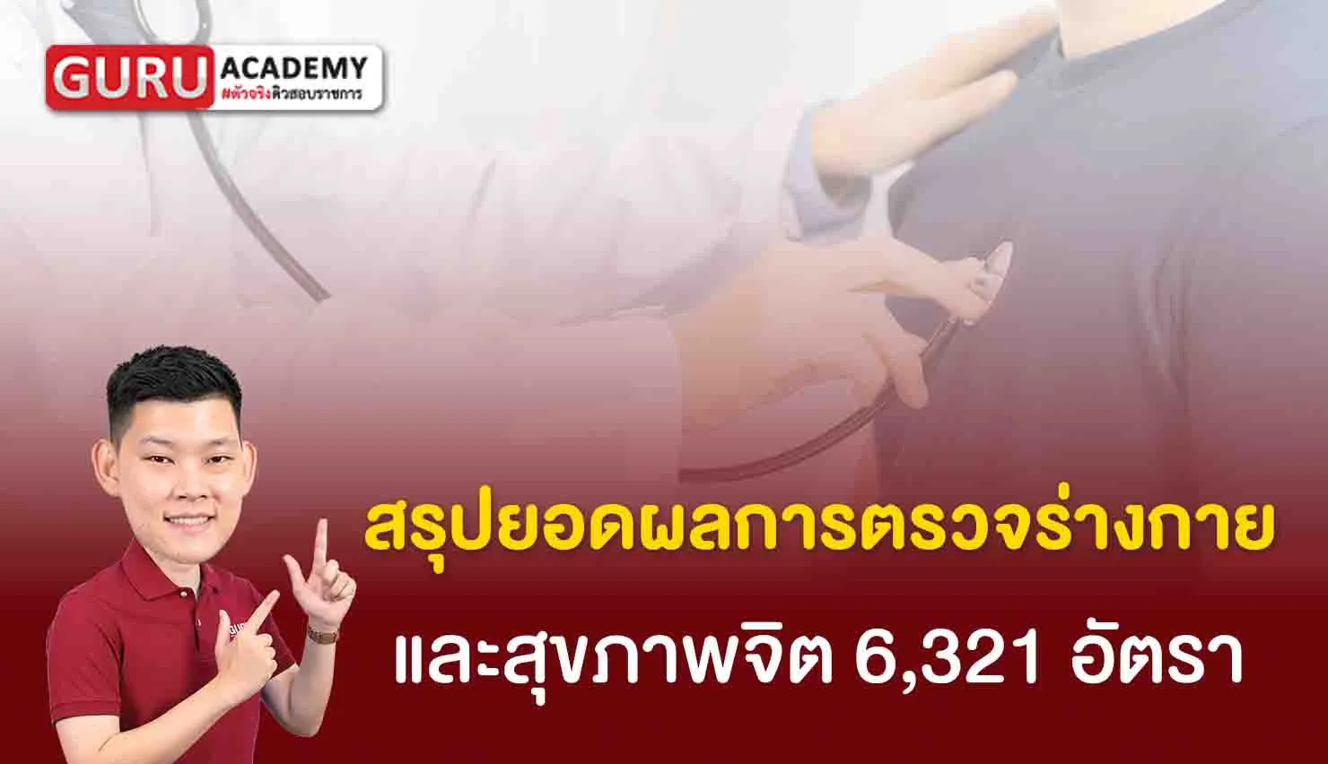 สรุปยอดผลการตรวจร่างกายและสุขภาพจิต